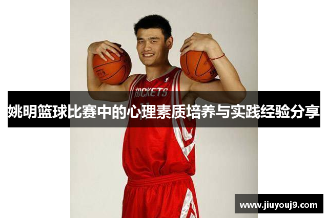 姚明篮球比赛中的心理素质培养与实践经验分享