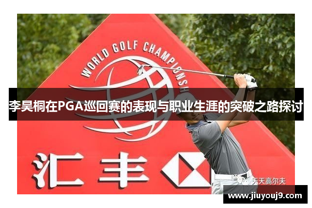 李昊桐在PGA巡回赛的表现与职业生涯的突破之路探讨 李昊桐在PGA巡回赛的表现与职业生涯的突破之路探讨