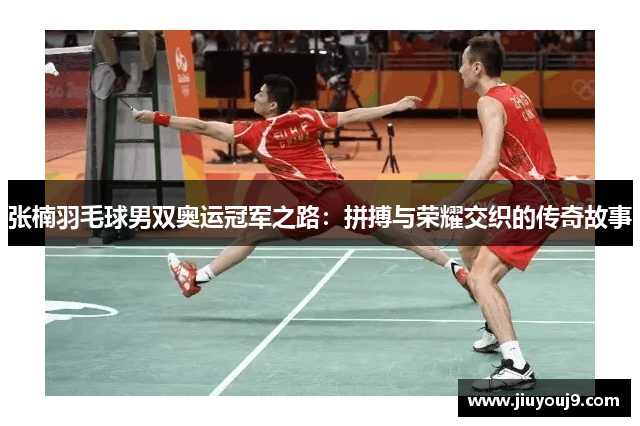 张楠羽毛球男双奥运冠军之路:拼搏与荣耀交织的传奇故事 张楠羽毛球男双奥运冠军之路:拼搏与荣耀交织的传奇故事