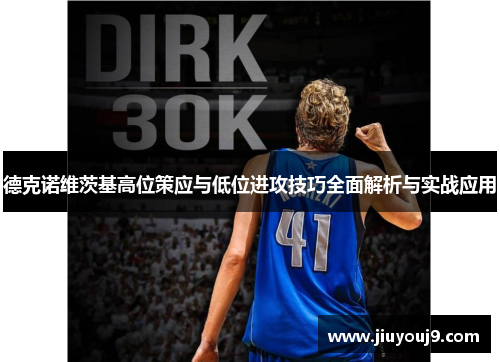 德克诺维茨基高位策应与低位进攻技巧全面解析与实战应用 德克诺维茨基高位策应与低位进攻技巧全面解析与实战应用