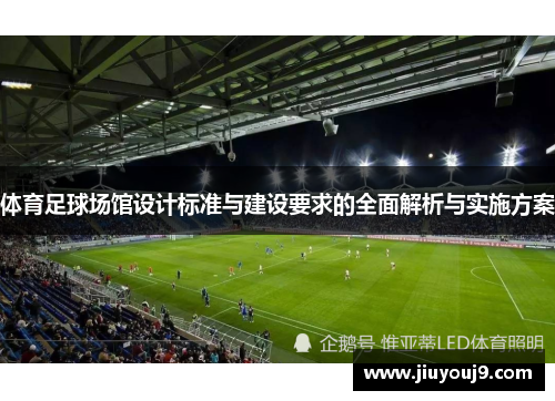 体育足球场馆设计标准与建设要求的全面解析与实施方案