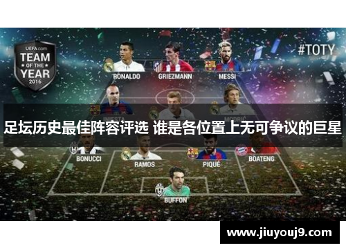 足坛历史最佳阵容评选 谁是各位置上无可争议的巨星 足坛历史最佳阵容评选 谁是各位置上无可争议的巨星