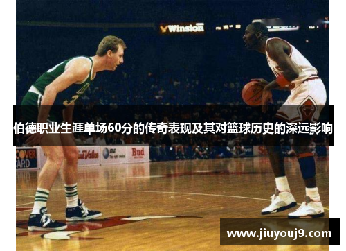 伯德职业生涯单场60分的传奇表现及其对篮球历史的深远影响