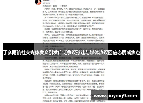 丁彦雨航社交媒体发文引发广泛争议球迷与媒体热议回应态度成焦点 丁彦雨航社交媒体发文引发广泛争议球迷与媒体热议回应态度成焦点