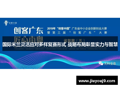 国际米兰灵活应对多样复赛形式 战略布局彰显实力与智慧