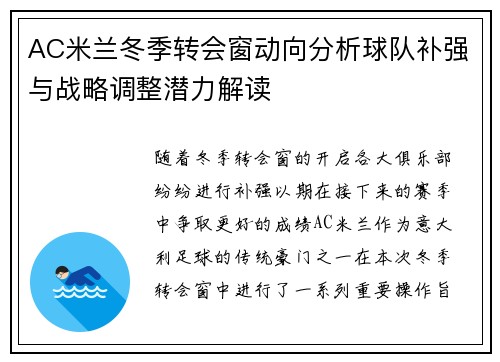 AC米兰冬季转会窗动向分析球队补强与战略调整潜力解读 AC米兰冬季转会窗动向分析球队补强与战略调整潜力解读