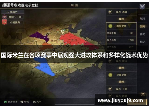 国际米兰在各项赛事中展现强大进攻体系和多样化战术优势 国际米兰在各项赛事中展现强大进攻体系和多样化战术优势