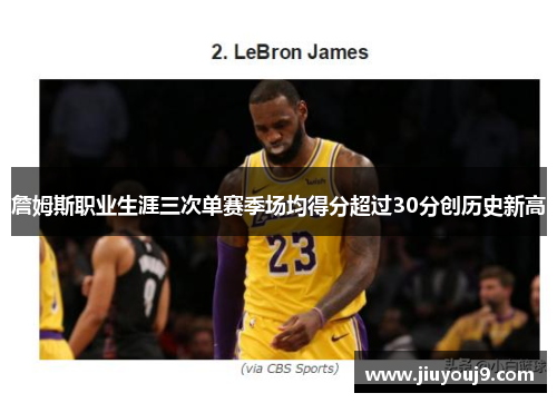 詹姆斯职业生涯三次单赛季场均得分超过30分创历史新高 詹姆斯职业生涯三次单赛季场均得分超过30分创历史新高