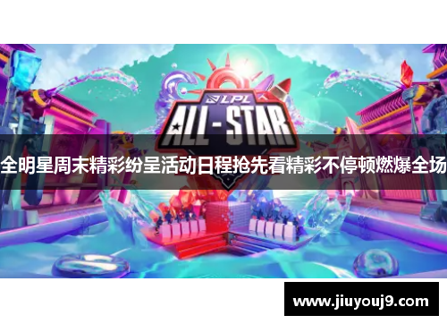 全明星周末精彩纷呈活动日程抢先看精彩不停顿燃爆全场
