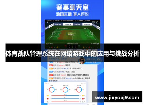 体育战队管理系统在网络游戏中的应用与挑战分析 体育战队管理系统在网络游戏中的应用与挑战分析