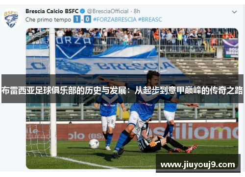 布雷西亚足球俱乐部的历史与发展:从起步到意甲巅峰的传奇之路 布雷西亚足球俱乐部的历史与发展:从起步到意甲巅峰的传奇之路