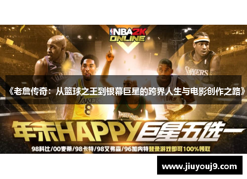 《老詹传奇:从篮球之王到银幕巨星的跨界人生与电影创作之路》 《老詹传奇:从篮球之王到银幕巨星的跨界人生与电影创作之路》