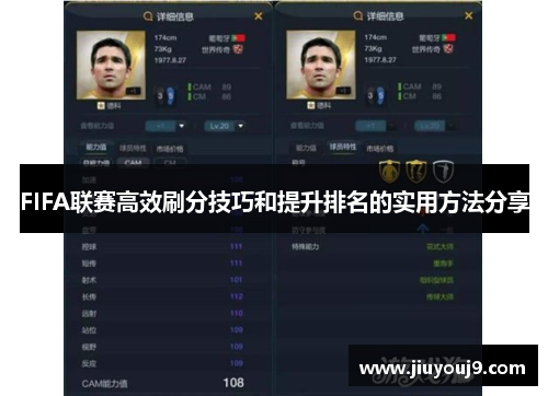 FIFA联赛高效刷分技巧和提升排名的实用方法分享 FIFA联赛高效刷分技巧和提升排名的实用方法分享