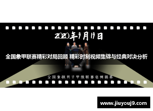 全国象甲联赛精彩对局回顾 精彩时刻视频集锦与经典对决分析 全国象甲联赛精彩对局回顾 精彩时刻视频集锦与经典对决分析