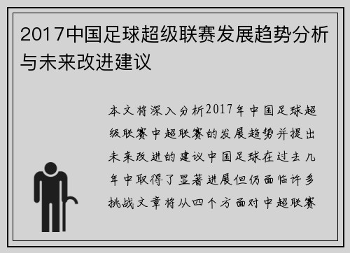 2017中国足球超级联赛发展趋势分析与未来改进建议 2017中国足球超级联赛发展趋势分析与未来改进建议