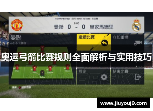 奥运弓箭比赛规则全面解析与实用技巧 奥运弓箭比赛规则全面解析与实用技巧