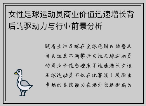 女性足球运动员商业价值迅速增长背后的驱动力与行业前景分析