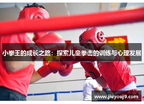 小拳王的成长之路：探索儿童拳击的训练与心理发展