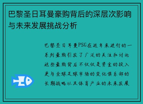 巴黎圣日耳曼豪购背后的深层次影响与未来发展挑战分析 巴黎圣日耳曼豪购背后的深层次影响与未来发展挑战分析