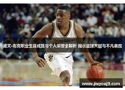 德文·布克职业生涯成就与个人荣誉全解析 揭示篮球天赋与不凡表现