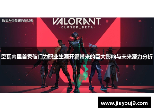 恩瓦内里首秀破门为职业生涯开篇带来的巨大影响与未来潜力分析