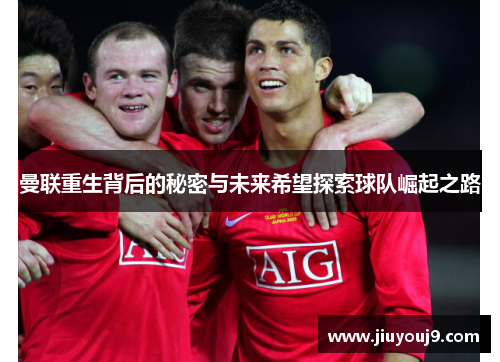 曼联重生背后的秘密与未来希望探索球队崛起之路 曼联重生背后的秘密与未来希望探索球队崛起之路