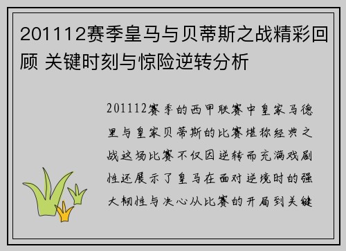 201112赛季皇马与贝蒂斯之战精彩回顾 关键时刻与惊险逆转分析