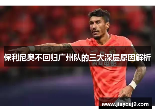 保利尼奥不回归广州队的三大深层原因解析 保利尼奥不回归广州队的三大深层原因解析