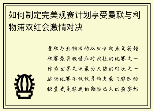 如何制定完美观赛计划享受曼联与利物浦双红会激情对决 如何制定完美观赛计划享受曼联与利物浦双红会激情对决