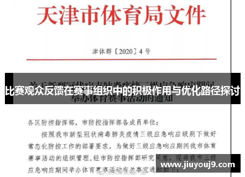 比赛观众反馈在赛事组织中的积极作用与优化路径探讨
