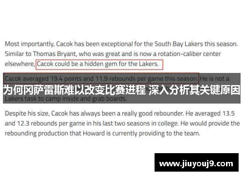 为何冈萨雷斯难以改变比赛进程 深入分析其关键原因