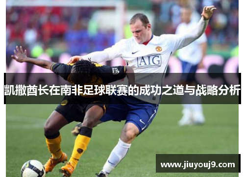 凯撒酋长在南非足球联赛的成功之道与战略分析