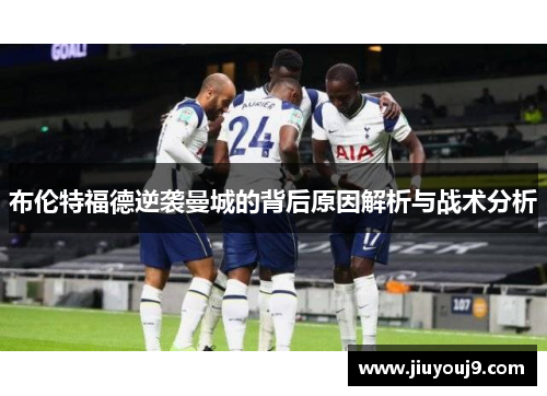 布伦特福德逆袭曼城的背后原因解析与战术分析