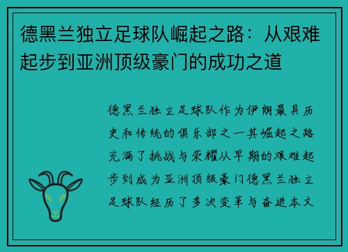 德黑兰独立足球队崛起之路：从艰难起步到亚洲顶级豪门的成功之道