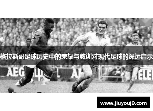 格拉斯哥足球历史中的荣耀与教训对现代足球的深远启示