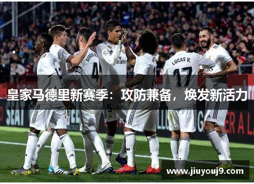 皇家马德里新赛季：攻防兼备，焕发新活力
