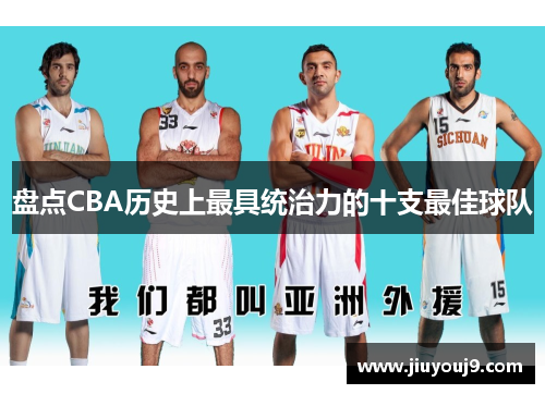 盘点CBA历史上最具统治力的十支最佳球队