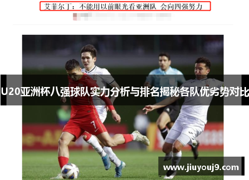 U20亚洲杯八强球队实力分析与排名揭秘各队优劣势对比 U20亚洲杯八强球队实力分析与排名揭秘各队优劣势对比