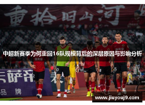 中超新赛季为何重回16队规模背后的深层原因与影响分析