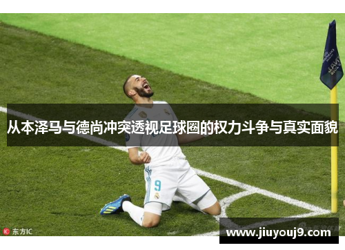 从本泽马与德尚冲突透视足球圈的权力斗争与真实面貌 从本泽马与德尚冲突透视足球圈的权力斗争与真实面貌