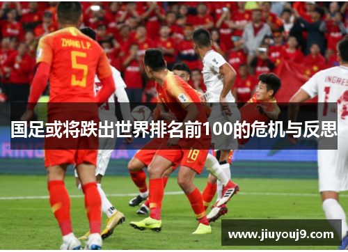 国足或将跌出世界排名前100的危机与反思