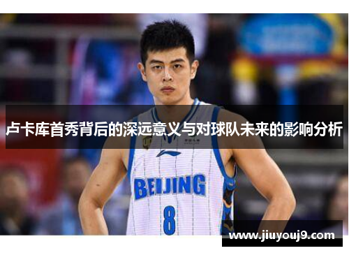 卢卡库首秀背后的深远意义与对球队未来的影响分析 卢卡库首秀背后的深远意义与对球队未来的影响分析