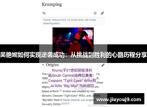 吴艳妮如何实现逆袭成功:从挑战到胜利的心路历程分享 吴艳妮如何实现逆袭成功:从挑战到胜利的心路历程分享