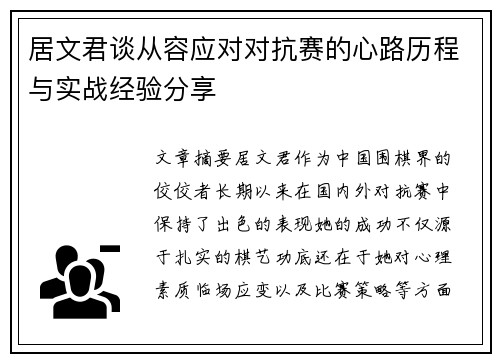 居文君谈从容应对对抗赛的心路历程与实战经验分享 居文君谈从容应对对抗赛的心路历程与实战经验分享