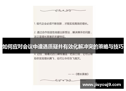 如何应对会议中遭遇质疑并有效化解冲突的策略与技巧