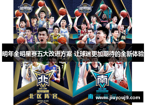 明年全明星赛五大改进方案 让球迷更加期待的全新体验 明年全明星赛五大改进方案 让球迷更加期待的全新体验