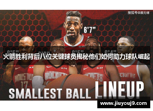 火箭胜利背后八位关键球员揭秘他们如何助力球队崛起