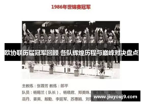 欧协联历届冠军回顾 各队辉煌历程与巅峰对决盘点