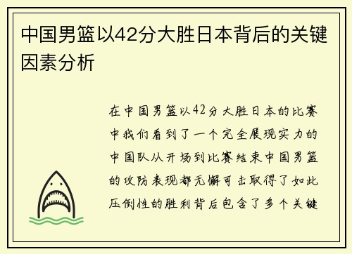 中国男篮以42分大胜日本背后的关键因素分析