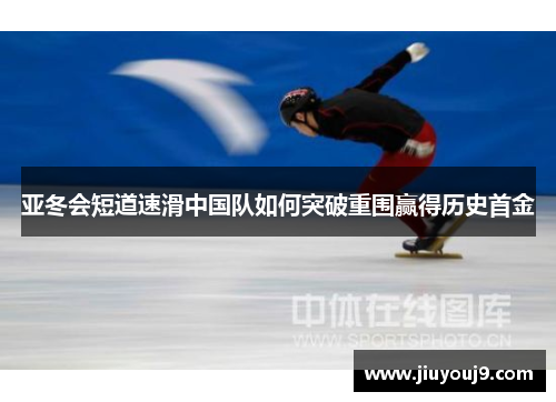 亚冬会短道速滑中国队如何突破重围赢得历史首金